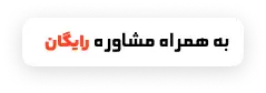مشاوره رایگان