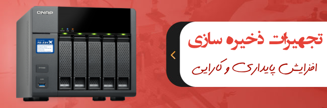 تجهیزات ذخیره سازی