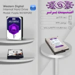 هارد دیسک اینترنال وسترن دیجیتال مدل Purple WD10PURZ یک ترابایت | هارد اینترنال وسترن دیجیتال بنفش WD10PURZ | قیمت هارد اینترنال وسترن دیجیتال بنفش WD10PURZ | خرید هارد اینترنال | خرید هارد اینترنال وسترن دیجیتال | خرید هارد اینترنال وسترن دیجیتال مشهد | خرید تجهیزات ذخیره سازی | خرید تجهیزات نظارت تصویری | خرید دوربین مداربسته | امنیت برتر