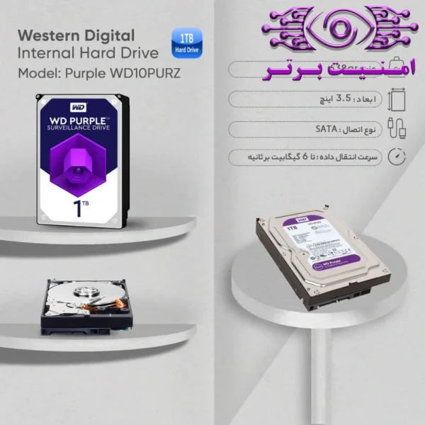 هارد دیسک اینترنال وسترن دیجیتال مدل Purple WD10PURZ یک ترابایت | هارد اینترنال وسترن دیجیتال بنفش WD10PURZ | قیمت هارد اینترنال وسترن دیجیتال بنفش WD10PURZ | خرید هارد اینترنال | خرید هارد اینترنال وسترن دیجیتال | خرید هارد اینترنال وسترن دیجیتال مشهد | خرید تجهیزات ذخیره سازی | خرید تجهیزات نظارت تصویری | خرید دوربین مداربسته | امنیت برتر