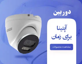 دوربین مدار بسته